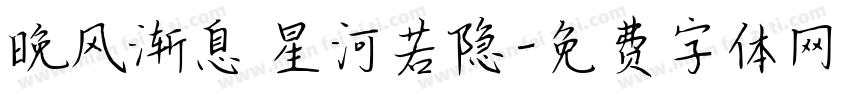 晚风渐息 星河若隐字体转换